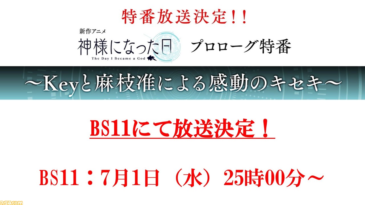 テレビアニメ『Angel Beats!』7月1日24時30分より再放送が決定。新作アニメ『神様になった日』プロローグ特番はアニメ1話放送後にBS11にて放送_03