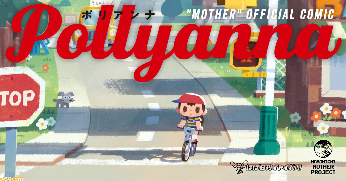 漫画家・作家35人が参加『MOTHER』トリビュートコミック『ポリアンナ』本日(6/25)一般発売。各作家の描いたカットを公開!_01