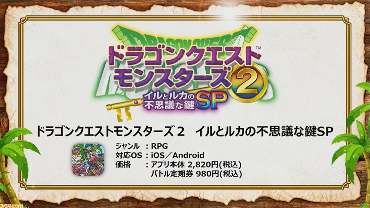 スマホ版『ドラゴンクエストモンスターズ2 イルとルカの不思議な鍵SP』が発表! 明日(8/6)配信開始_07