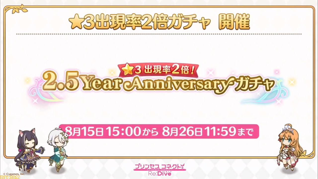 『プリンセスコネクト! Re:Dive』“2.5周年直前生放送”で2.5周年キャンペーンの詳細が明らかに。重大告知はアニメ第2期制作決定の発表!_07