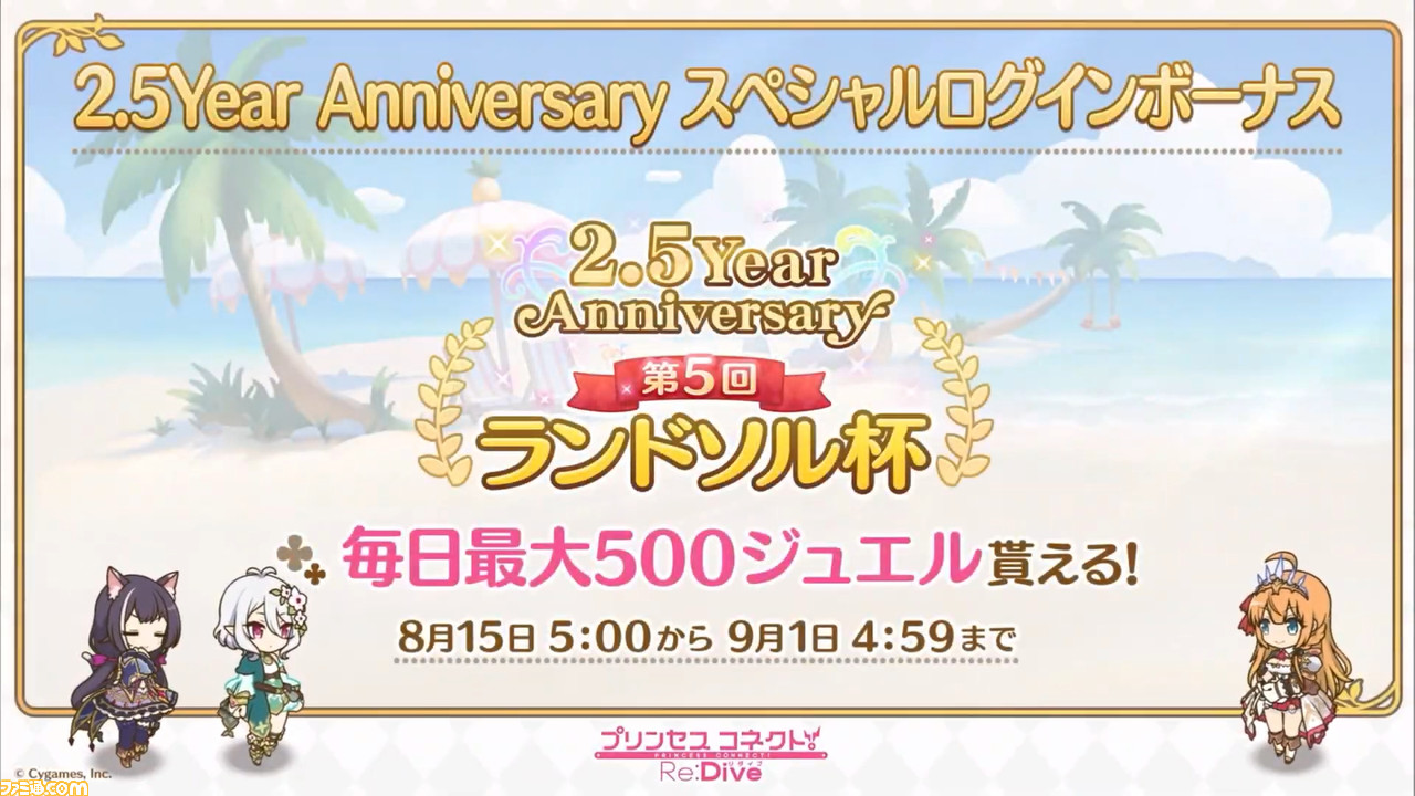 『プリンセスコネクト! Re:Dive』“2.5周年直前生放送”で2.5周年キャンペーンの詳細が明らかに。重大告知はアニメ第2期制作決定の発表!_01