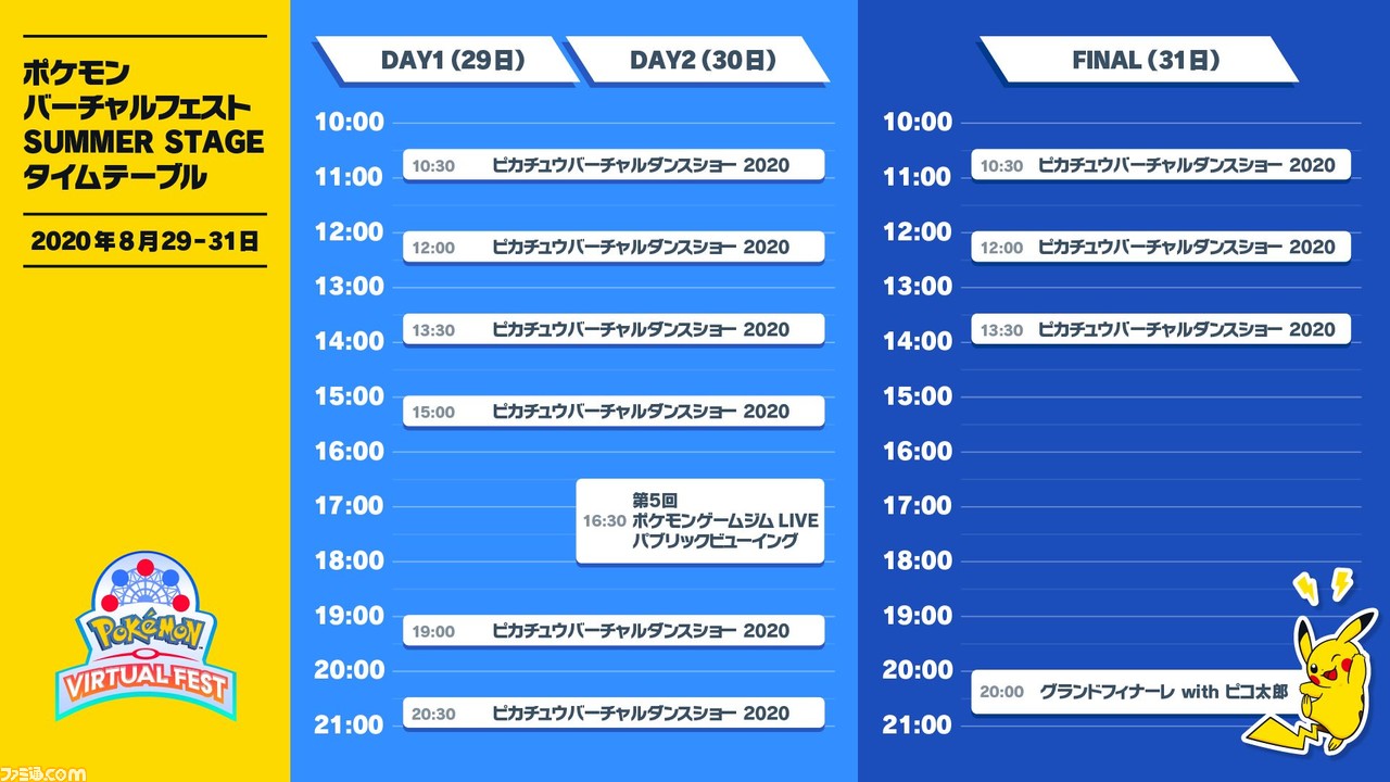 ピカチュウとピコ太郎とのコラボ楽曲初披露も! バーチャル遊園地“ポケモンバーチャルフェスト”のフィナーレイベント“SUMMER STAGE”が8月29日~31日に開催_07