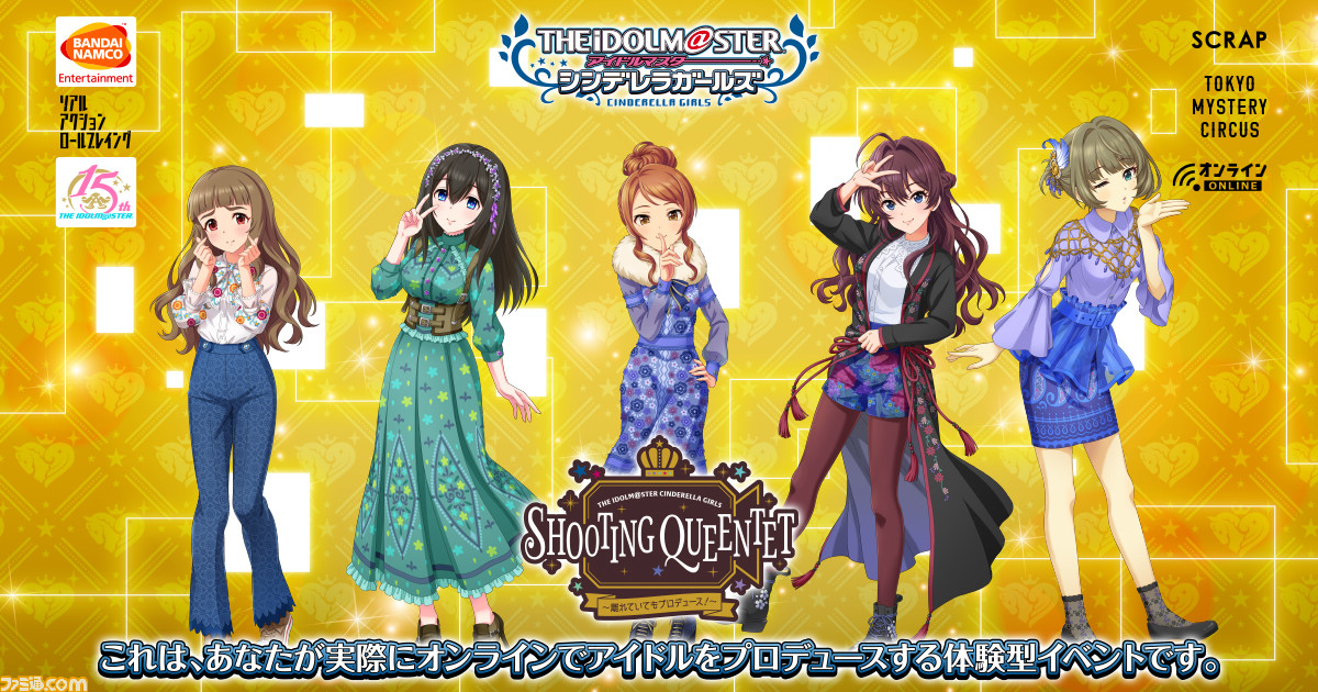 『アイマス シンデレラガールズ』リアル体験型イベント第3弾が12月10日よりオンライン開催。北条加蓮、鷺沢文香など5人をプロデュース