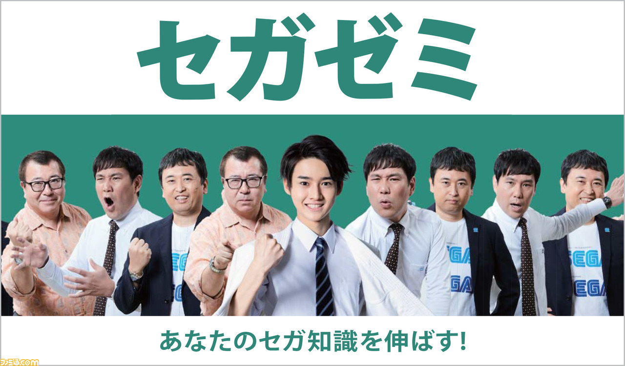 あなたのセガ知識を伸ばす“セガい共通テスト”対策オンライン講座“セガゼミ”を開講。本日16時より、毎週月曜日に実施