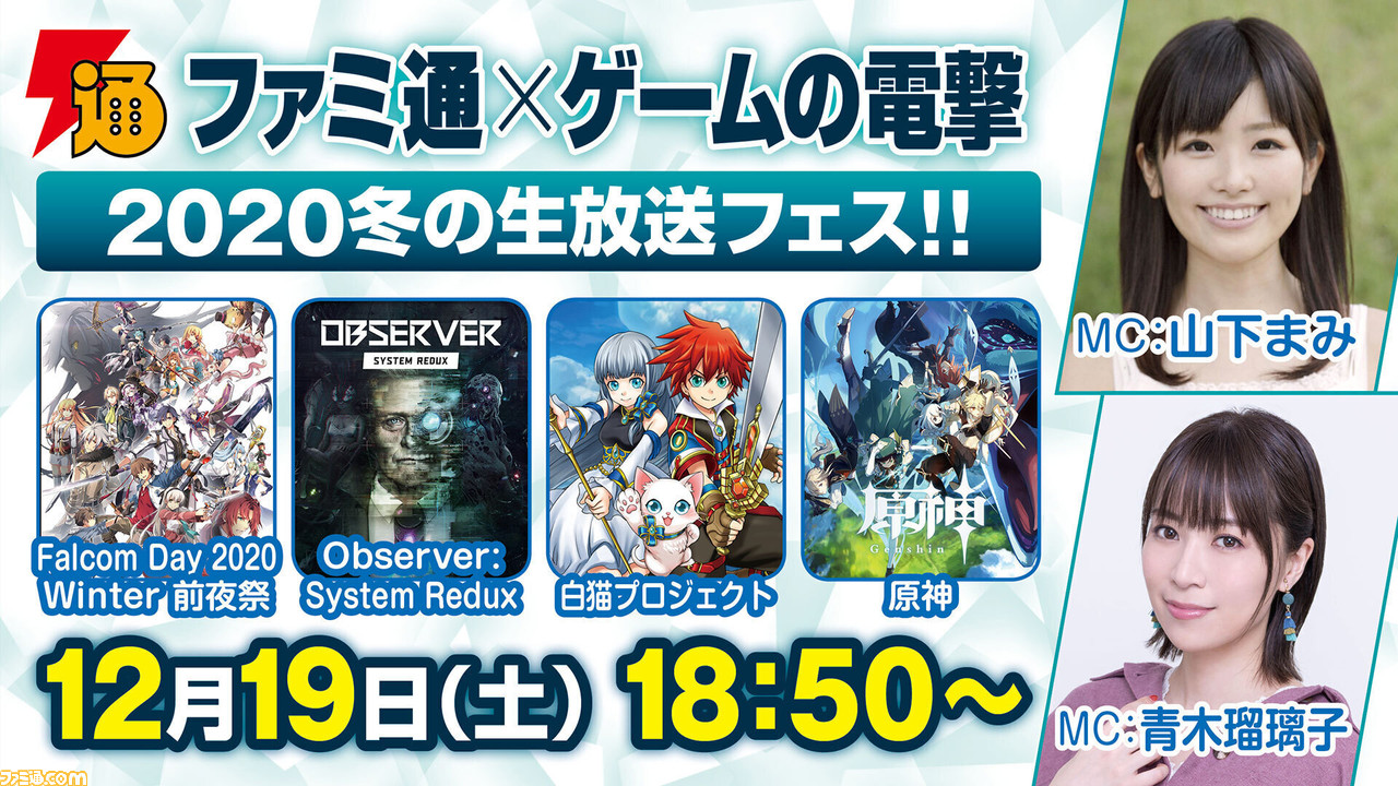 『Observer』『原神』『白猫』、日本ファルコムの最新情報を紹介! ファミ通×ゲームの電撃 2020 冬の生放送フェスを12月19日(土)開催