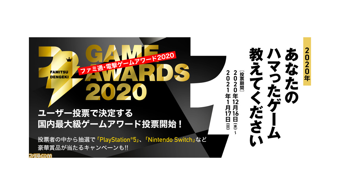【ファミ通・電撃ゲームアワード2020】2020年ベストゲームを選ぶ、投票受付が本日より開始。 抽選でPS5やSwitchが当たる