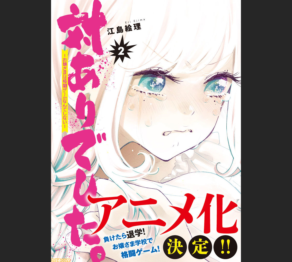 対ありでした お嬢さまは格闘ゲームなんてしない アニメ化決定 コミックス第2巻は本日 1 21 発売 ファミ通 Com