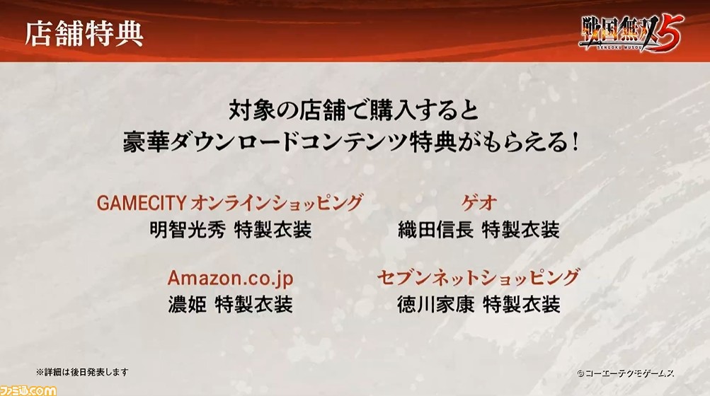 『戦国無双5』発売日が6月24日に決定。早期購入特典として大河ドラマ『麒麟がくる』コラボ衣装も付属【随時更新】