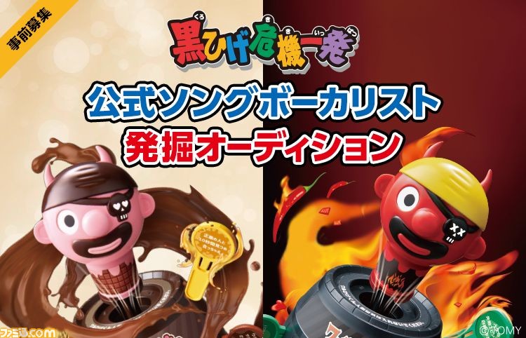 “黒ひげ危機一発”公式ソングのボーカリスト発掘オーディションをLINE LIVEで開催決定。参加条件はなし、誰でも参加可能!