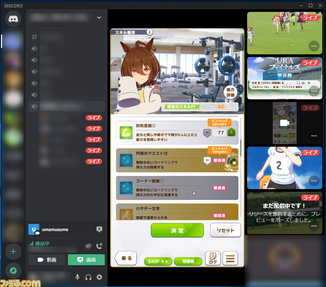 『ウマ娘』画面共有しながら遊ぶと超楽しい! 『Discord』を活用すると最高に興奮することが判明【やりかたも解説】