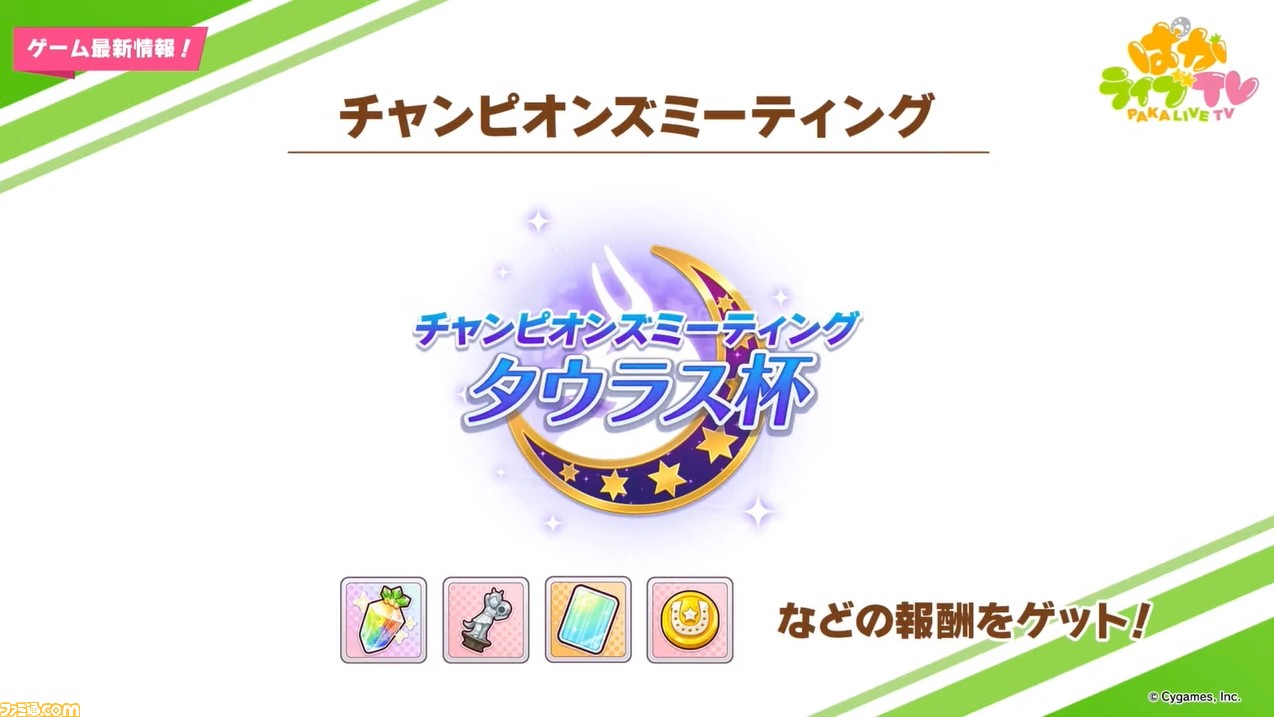 【ウマ娘4/24生放送まとめ】新レースイベント“チャンピオンズミーティング”が5月中旬に開催。新たな育成シナリオは鋭意開発中