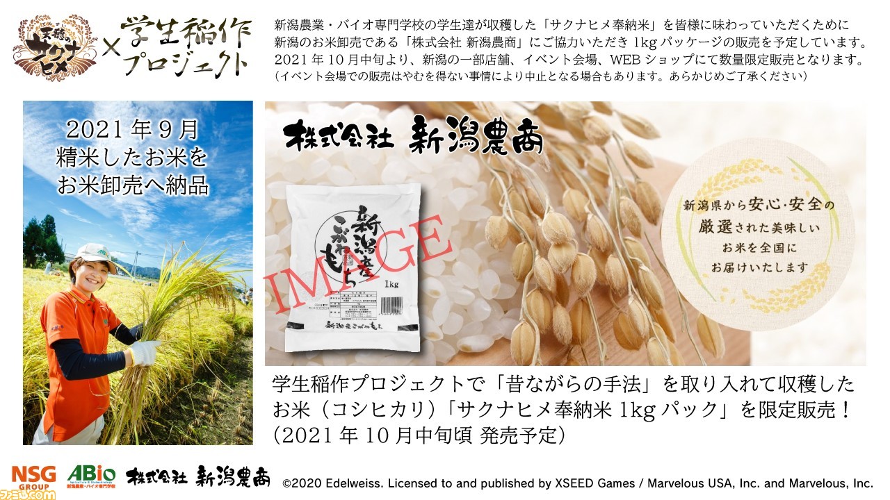 『天穂のサクナヒメ』×学生稲作プロジェクトが2021年5月に始動。ゲームと同じ手法で実際にお米を作ってみてのレポートが公開予定