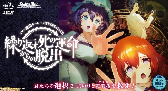 『シュタゲ』の自宅で遊べるリアル脱出ゲームが2021年夏に開催決定! まゆりと紅莉栖の完全新規録り下ろしボイスとともに原作さながらのタイムリープ演出を楽しめる