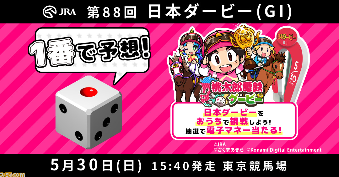 『桃太郎電鉄』とJRAが日本ダービーでコラボ!『桃鉄』風競馬すごろくゲーム『桃太郎電鉄ダービー』が本日より公開