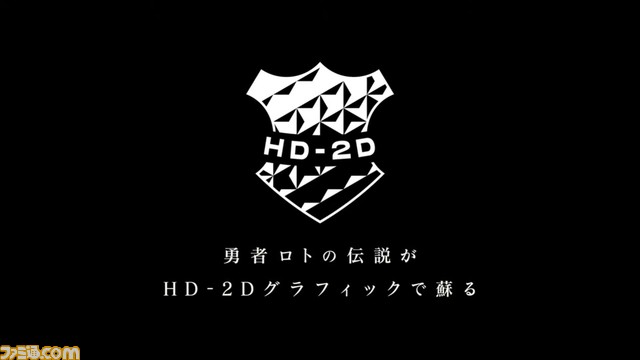 『HD-2D版 ドラゴンクエストIII』