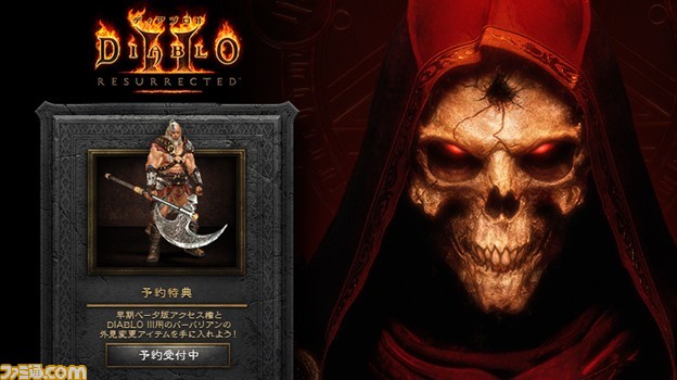 『ディアブロII リザレクテッド』が2021年9月24日(金)に発売決定。8月にはオープンベータテストも実施【E3 2021】