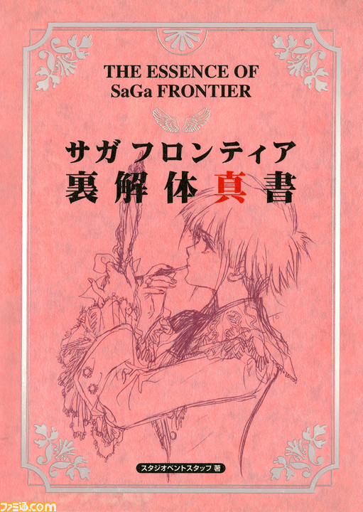 オリジナル版『サガ フロンティア』攻略本“解体真書”が裏を含めて11月5日に電子版で復活!