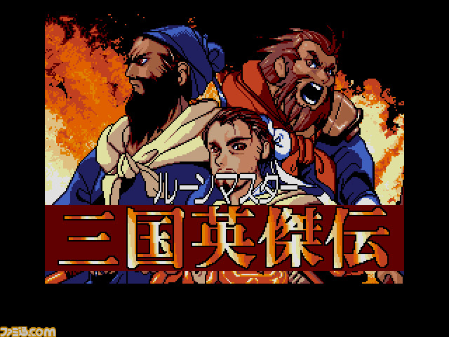 『ルーンマスター三国英傑伝』