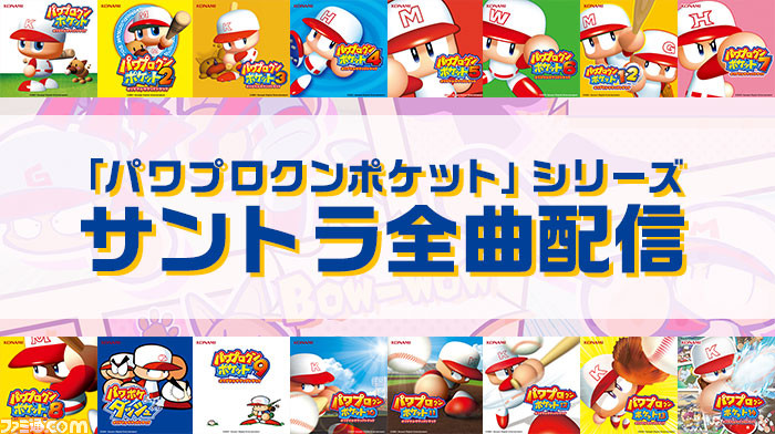『パワポケ』シリーズのサントラ全977曲配信開始! シリーズ全16作品のBGMを当時のオリジナル音源で完全収録。サブスクも解禁