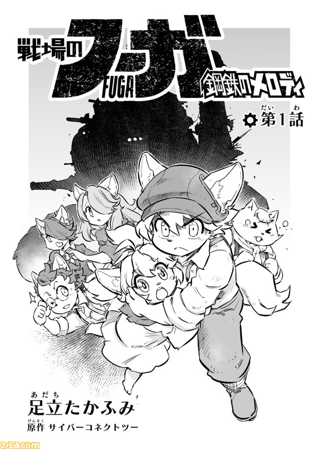 戦場のフーガ 鋼鉄のメロディ (1)