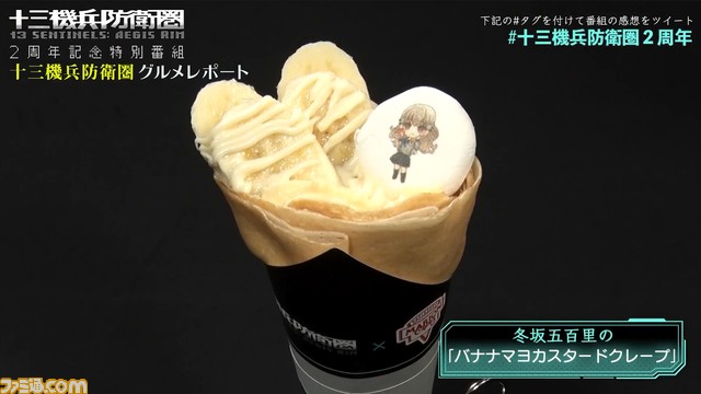 『十三機兵防衛圏』が“マリオンクレープ”とコラボ。“バナナマヨクレープ”や“焼きそばクレープ”などゲーム内に合わせた4種の味が登場!