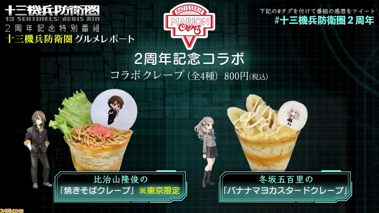 『十三機兵防衛圏』が“マリオンクレープ”とコラボ。“バナナマヨクレープ”や“焼きそばクレープ”などゲーム内に合わせた4種の味が登場!