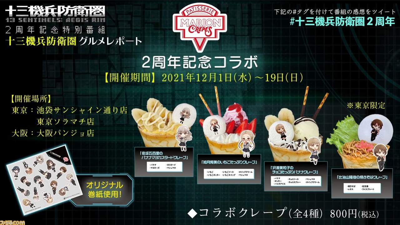 『十三機兵防衛圏』が“マリオンクレープ”とコラボ。“バナナマヨクレープ”や“焼きそばクレープ”などゲーム内に合わせた4種の味が登場!