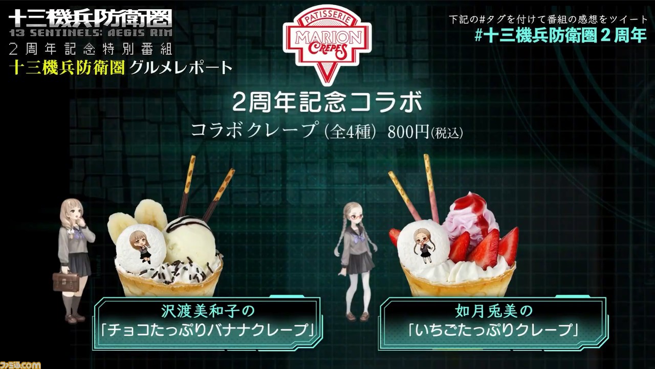 『十三機兵防衛圏』が“マリオンクレープ”とコラボ。“バナナマヨクレープ”や“焼きそばクレープ”などゲーム内に合わせた4種の味が登場!