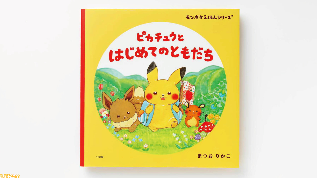 ポケモン公式ベビーブランド“モンポケ”初の絵本が登場! 声優の花江夏樹さんが朗読する読み聞かせ音声を無料公開!