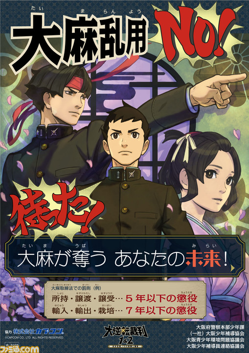 『逆転裁判』シリーズのキャラクターが大阪府警察の“少年非行防止啓発施策”に採用。大阪府ならびに全国の犯罪抑止活動を支援