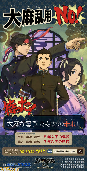 『逆転裁判』シリーズのキャラクターが大阪府警察の“少年非行防止啓発施策”に採用。大阪府ならびに全国の犯罪抑止活動を支援