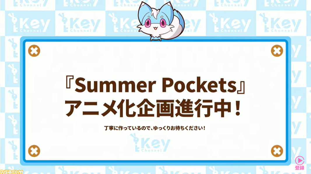 『サマポケ』アニメ化企画が進行中。アニメ『かぎなど』2期や新作ゲームなどKeyの来年の展開が明らかに!