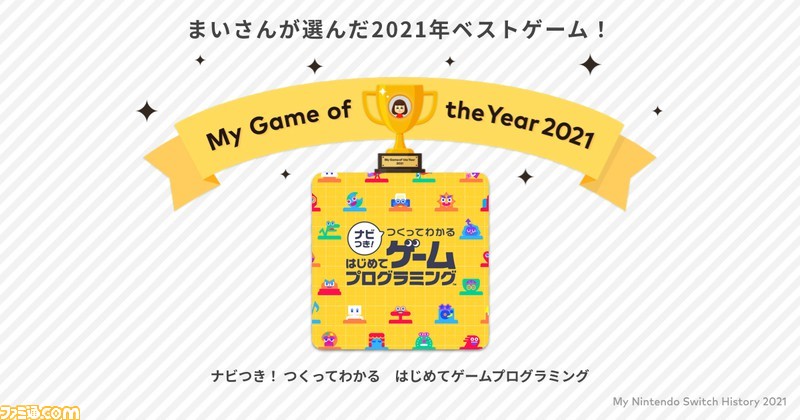 2021年にいちばん遊んだSwitchソフトは? “マイ ニンテンドースイッチ ヒストリー 2021”が公開