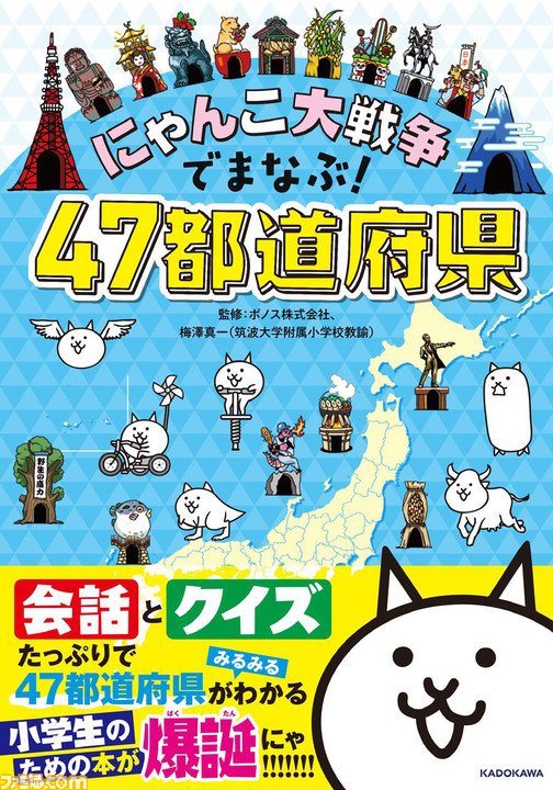 『にゃんこ大戦争でまなぶ47都道府県』発売。ページをめくるたびににゃんこたちと都道府県をどんどん攻略していける楽しい内容