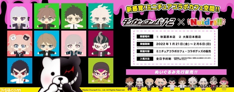 『ダンガンロンパ1・2 Reload』דNuidri!!”コラボカフェが1月21日(金)より開催。限定のメニューやグッズ、ぬいぐるみも多数登場