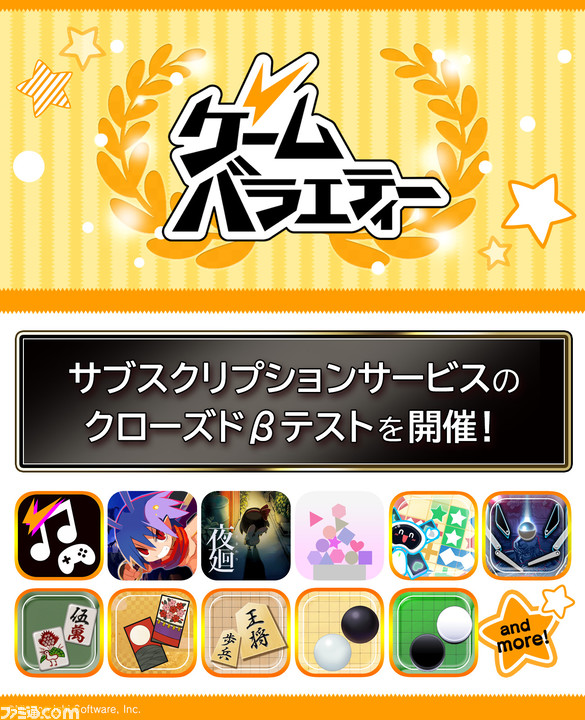 日本一ソフトウェアのスマホゲームが遊び放題&ゲーム音楽が聴き放題になるサービス“ゲームバラエティーUnlimited”のクローズドβテストが開催