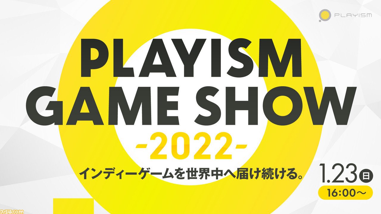 オンラインイベント“PLAYISM GAME SHOW 2022"1月23日16時より開催決定。