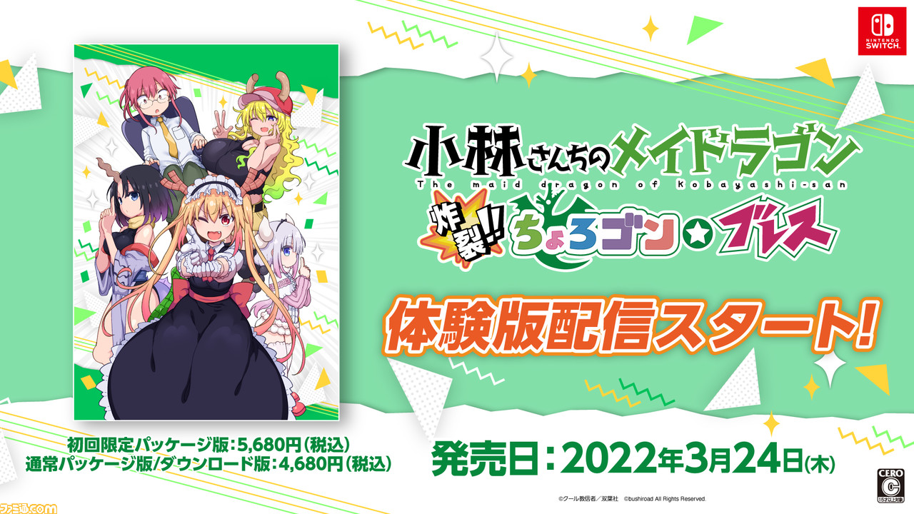 Switch『小林さんちのメイドラゴン』体験版配信開始。小林さんとドラゴン娘らがみんなで力を合わせてゲームをクリアしていく本格爽快シューティングゲーム