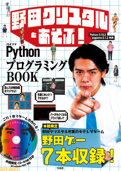 野田クリスタル考案のプログラミング本が4月20日に発売。『あれ?この人パイセンだっけ?』『じゃんけん2』など全7種類の“野田ゲー”も付属