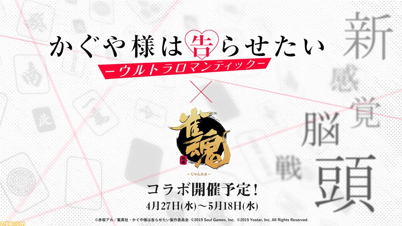 『雀魂』×アニメ『かぐや様は告らせたい』コラボが決定! 4月27日メンテナンス後から開始