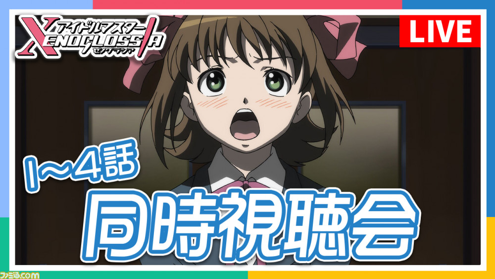 『アイドルマスター XENOGLOSSIA』全26話が『アイマス』公式YouTubeチャンネルで配信決定。4月27日には同時視聴会も開催