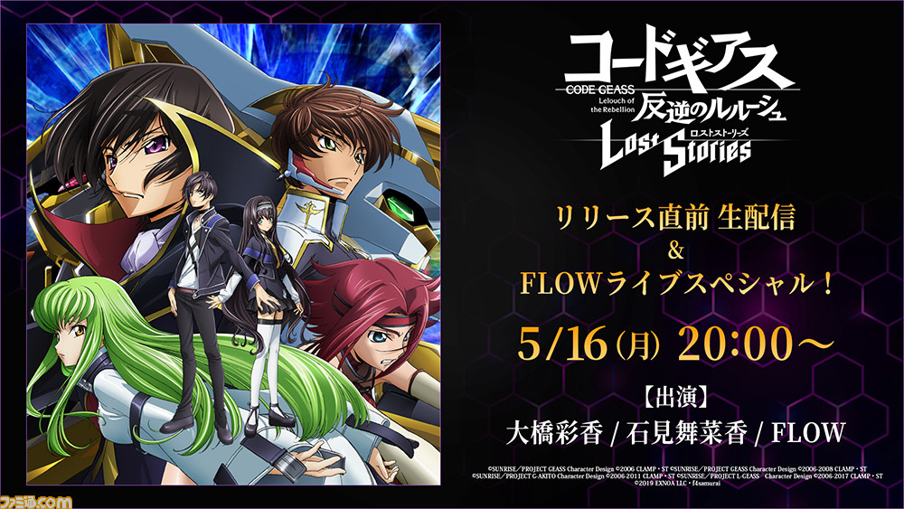『コードギアス 反逆のルルーシュ ロストストーリーズ』5/17サービス開始。女主人公役・大橋彩香、アノネ役・石見舞菜香も登場するリリース直前生放送公開