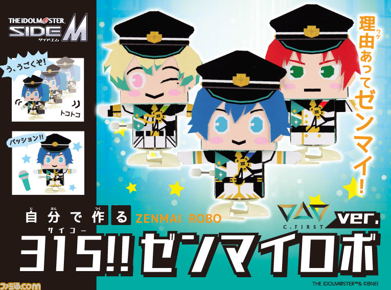 『アイマス SideM』315プロのアイドルたちが理由あってロボットに。自分の手でアイドルを組み立てる工作キット“315!!ゼンマイロボ”が発売