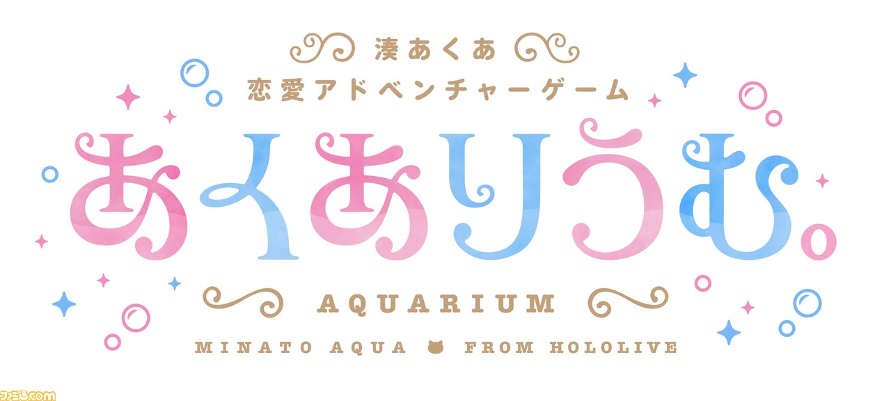 【ホロライブ】湊あくあ主演&プロデュースの純愛ノベルゲーム『あくありうむ。』が10月27日発売。あくたん「あてぃしの夢や好きな物がギュッと詰まった作品です!」