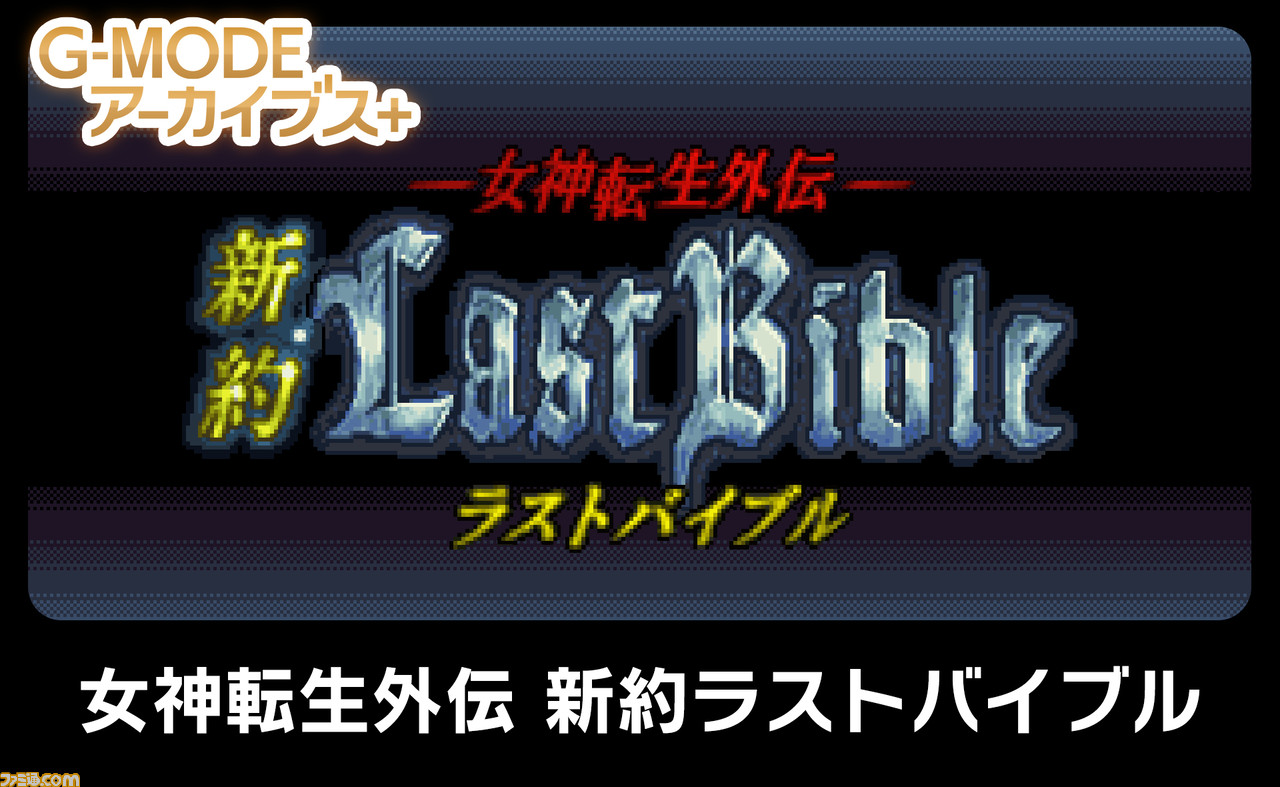 『女神転生外伝 新約ラストバイブル』がSwitch向けに7月14日より配信。“悪魔”でなく“魔獣”を従えるフィーチャーフォン向けに配信された異色のタイトル