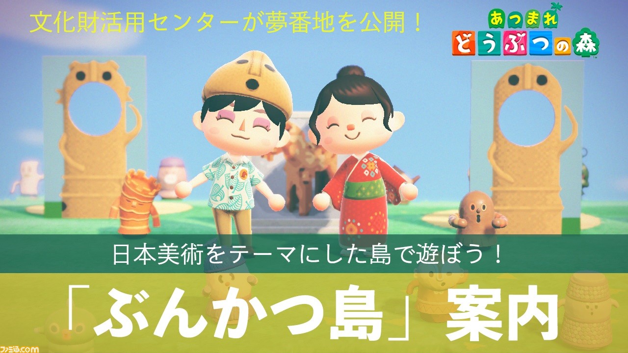 『あつ森』にて国立文化財機構の所蔵品をモチーフにした“ぶんかつ島”が公開。“ハニワ”や“見返り美人”といった衣装も楽しもう