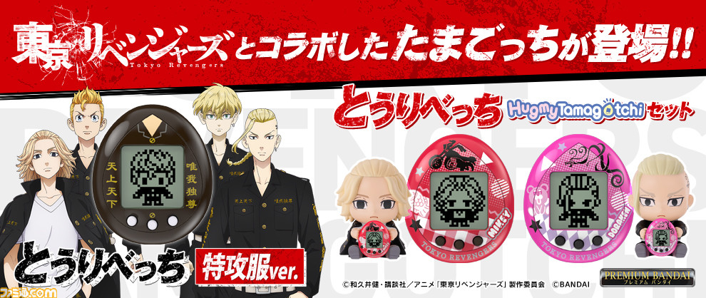 『東京リベンジャーズ』のたまごっち“とうりべっち 特攻服ver.”の予約受付が開始。タケミチやマイキー、ドラケンなどをお世話しよう!