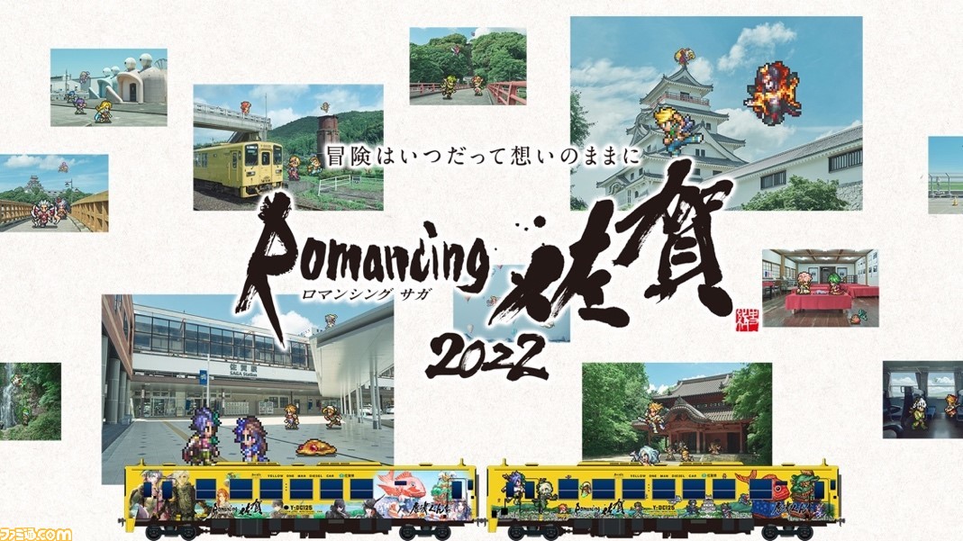 『サガ』シリーズ×佐賀県のリアルイベント“ロマンシング佐賀2022”が10月8日より開催。ロマ佐賀列車の運行やデジタルスタンプラリーなどを実施