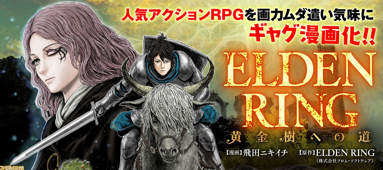 ギャグ漫画『ELDEN RING 黄金樹への道』連載開始! 『エルデンリング』のボスや重要キャラも登場