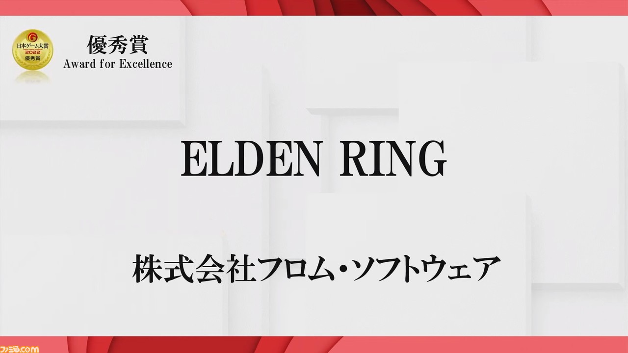 日本ゲーム大賞2022、大賞は『エルデンリング』! 同作でディレクターを務めた宮崎英高氏は経済産業大臣賞を受賞【TGS2022】